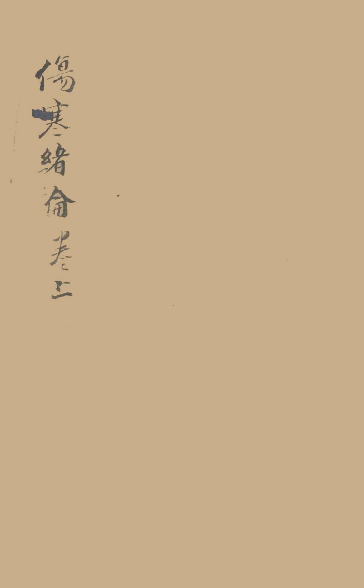 伤寒绪论  卷上